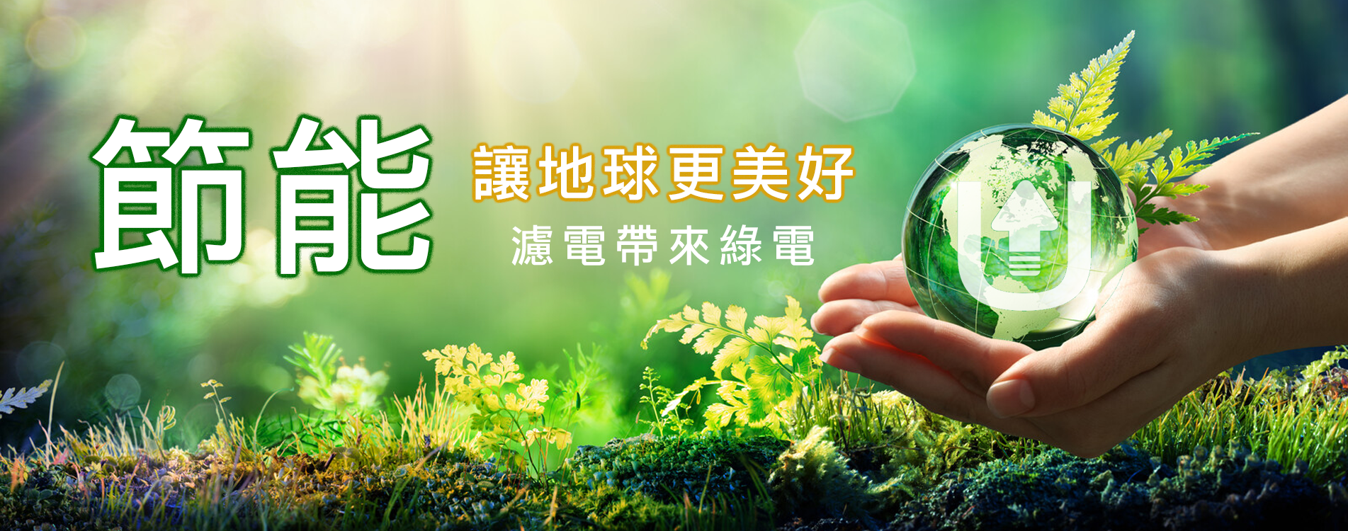 綠電技術.png