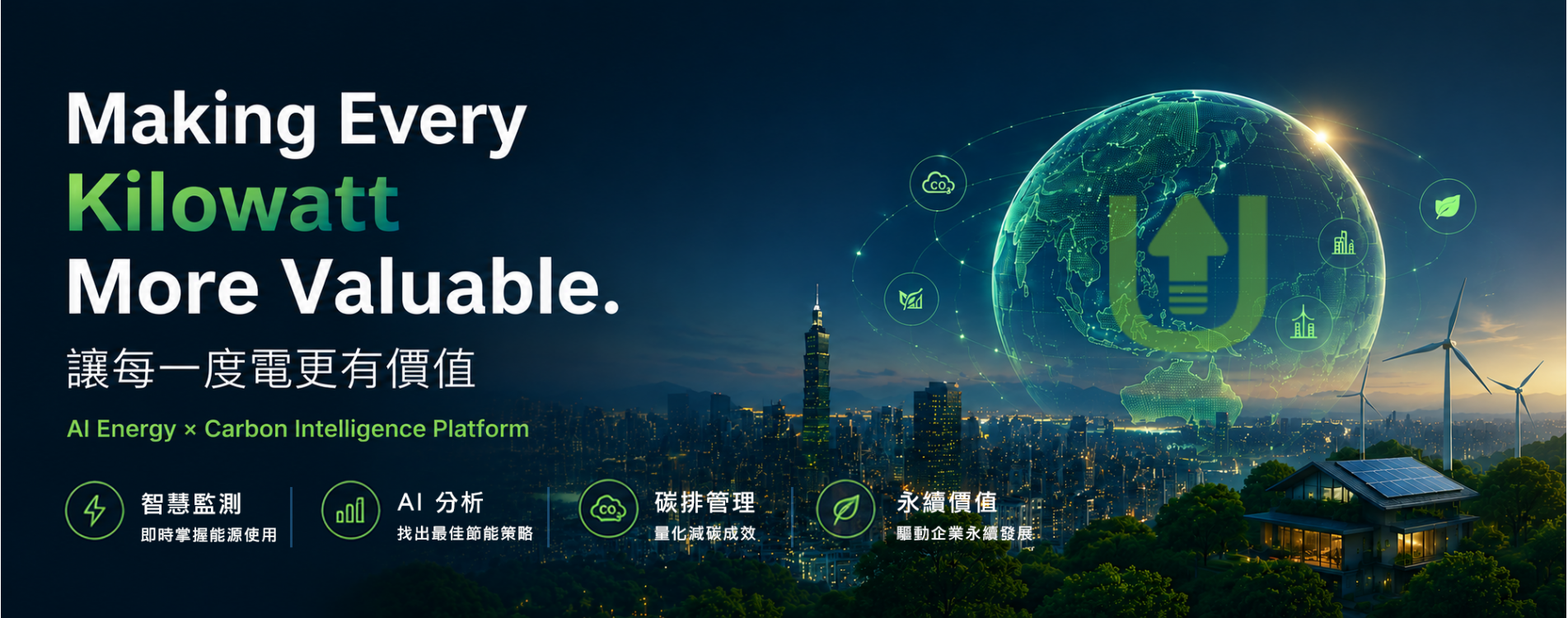 讓每一度電更有價值.png